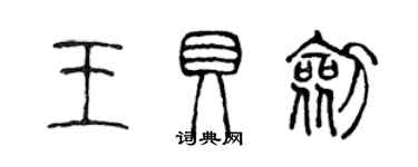 陳聲遠王貝劍篆書個性簽名怎么寫