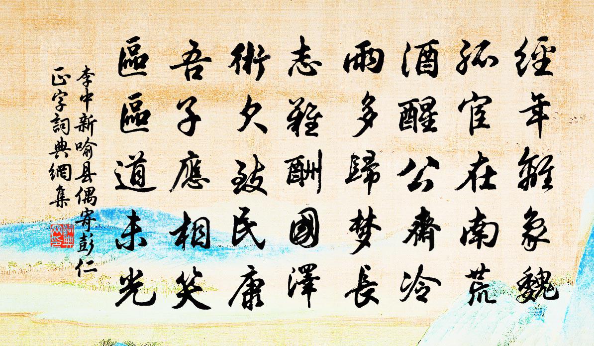 李中新喻縣偶寄彭仁正字書法作品欣賞