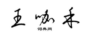 梁錦英王咖禾草書個性簽名怎么寫