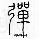 余巨力寫的硬筆篆書彈