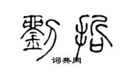 陳聲遠劉哲篆書個性簽名怎么寫