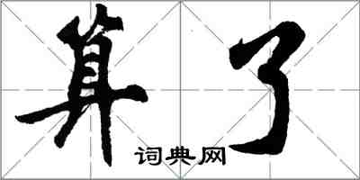 胡問遂算了行書怎么寫