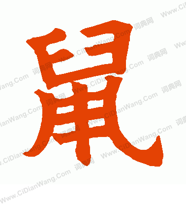 石經爾雅寫的鼠