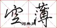 駱恆光空薄行書怎么寫