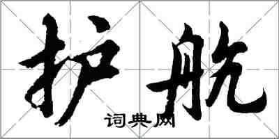 胡問遂護航行書怎么寫