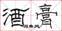 駱恆光酒膏隸書怎么寫