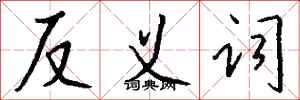 錢沛雲反義詞行書怎么寫