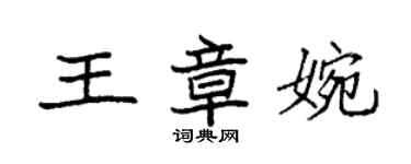 袁強王章婉楷書個性簽名怎么寫