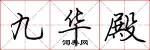 荊霄鵬九華殿行書怎么寫