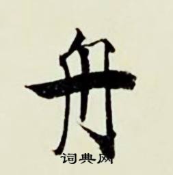 涓組詞_涓字怎么組詞_涓組詞有哪些_帶涓字的詞語