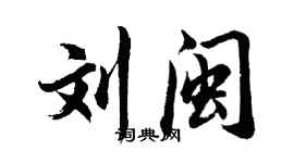 胡問遂劉閩行書個性簽名怎么寫