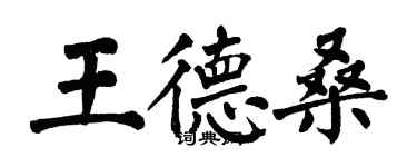 翁闓運王德桑楷書個性簽名怎么寫