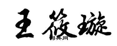 胡問遂王筱璇行書個性簽名怎么寫
