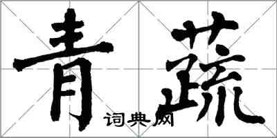 翁闓運青蔬楷書怎么寫