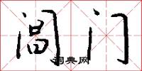 閶門怎么寫好看