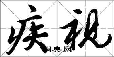 胡問遂疾視行書怎么寫