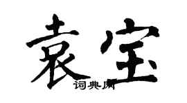 翁闓運袁寶楷書個性簽名怎么寫