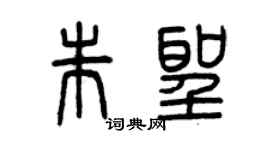 曾慶福朱聖篆書個性簽名怎么寫
