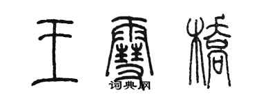 陳墨王雪橋篆書個性簽名怎么寫