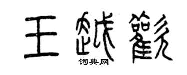 曾慶福王越歡篆書個性簽名怎么寫