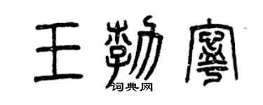 曾慶福王勃寧篆書個性簽名怎么寫