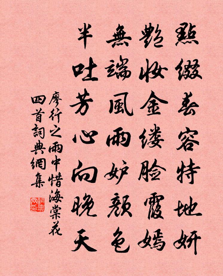 廖行之雨中惜海棠花四首書法作品欣賞