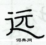 俞建華寫的硬筆隸書遠