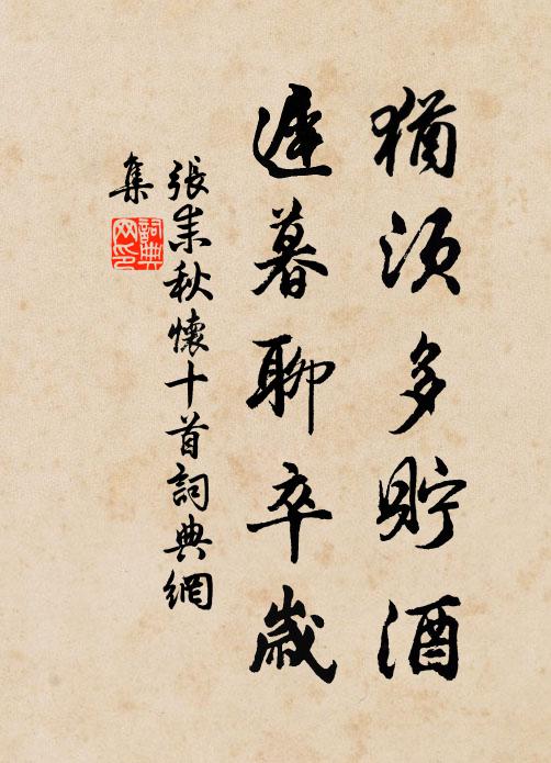 永矣保杭城，千年安晏遂 詩詞名句