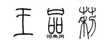 陳墨王品莉篆書個性簽名怎么寫