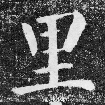 顏真卿顏勤禮碑中裹的寫法