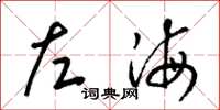 梁錦英左海草書怎么寫