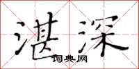 黃華生湛深楷書怎么寫