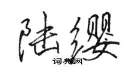 駱恆光陸纓行書個性簽名怎么寫