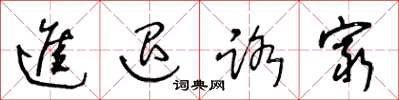 王冬齡進退路窮草書怎么寫