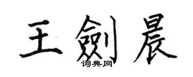 何伯昌王劍晨楷書個性簽名怎么寫