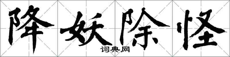 翁闓運降妖除怪楷書怎么寫