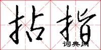 拈酸吃醋的意思_拈酸吃醋的解釋_國語詞典