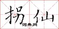 黃華生拐仙楷書怎么寫