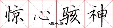田英章驚心駭神楷書怎么寫