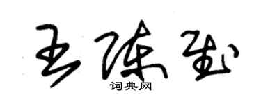 朱錫榮王陳慰草書個性簽名怎么寫