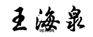 胡問遂王海泉行書個性簽名怎么寫