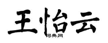 翁闓運王怡雲楷書個性簽名怎么寫