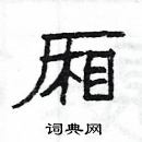 楊為國寫的硬筆隸書廂