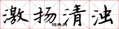 周炳元激揚清濁楷書怎么寫
