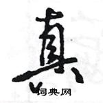 王旻寫的硬筆行書真