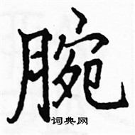 駱恆光寫的硬筆楷書腕