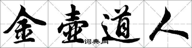 胡問遂金壺道人行書怎么寫