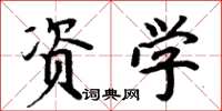 周炳元資學楷書怎么寫