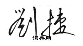 駱恆光劉捷草書個性簽名怎么寫