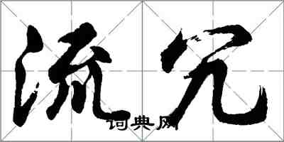 胡問遂流冗行書怎么寫